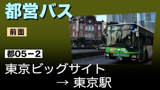 車窓　都営バス　都05−2　東京ビックサイトー東京駅