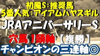 【JRAアニバーサリーステークス2020予想】【穴馬予想】【WIN5対象レース】【9/21】【競馬予想】【JRAアニバーサリーS2020】