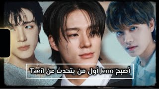 أصبح Jeno من NCT أول من يتحدث عن Taeil #kpop  #jeno #nctdream