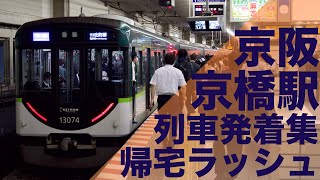 【大混雑の京阪帰宅ラッシュ！】京阪 京阪本線・中之島線 京橋駅 帰宅・夕ラッシュ 列車発着集