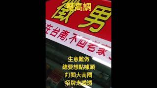 台語菁仔行妹紙徵南友#檳榔攤 #幫高調#大南國街觀家#台語#大南國簳仔店#大南國電台#雙子星#包葉#剖半#shortsvideo #shorts #高手在民間#台南蔡依林#台南王心凌#台南林美秀