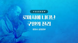 2024.11.27_수요성경공부_영광스러운 산 예배의 삶2 (로마서강해34)