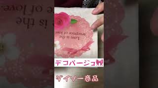 【ダイソーの箱にデコパージュ🎀】