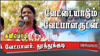 திமுக | கனிமொழி | வேட்டையாடும் வேட்பாளருடன் | Election Campaign With Candidate