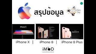 เปิดตัว iPhone X,  8 และ 8 Plus อย่างเป็นทางการ ข้อมูลหาได้ที่นี่