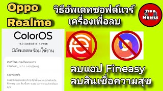 Oppo Realme ด่วน ลบแอป FinEasy สินเชื่อความสุขได้แล้ว(บางรุ่น) วิธีอัพเดทซอฟแวร์เพื่อลบ