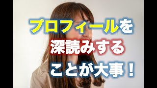 プロフィールを深読みすることが大事！【婚活コンシェルジュ　柴谷かをる】