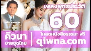 เพลงพุทธประวัติ#60  พระเทวทัตทำสังฆเภท