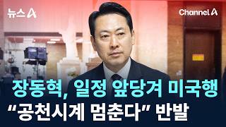 장동혁, 일정 앞당겨 미국행…“공천시계 멈춘다” 반발 / 채널A / 뉴스A