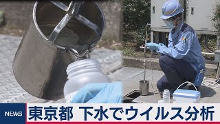 下水からコロナウイルスを分析