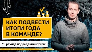 Как подвести итоги года в команде? Как качественно подвести итоги года в команде?