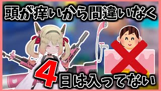 【息根とめる/切り抜き】5日間お風呂に入っていないことに気づく息根とめる