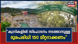 Quarryകളിൽ സ്ഫോടനം നടത്താനുള്ള ദൂരപരിധി 150 മീറ്ററാക്കണമെന്ന് വിദഗ്ധ സമിതി റിപ്പോർട്ട്