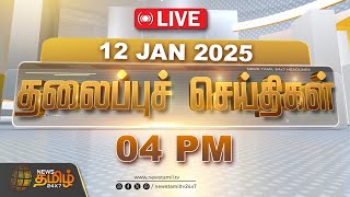 🔴LIVE : Today Headlines | 04 PM Headlines | 12.01.2025 | இன்றைய தலைப்பு செய்திகள் | NewsTamil24x7