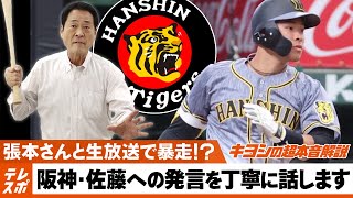 阪神・佐藤は“麦踏み”したら松井秀喜を超える！【キヨシの超本音解説】