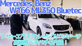 【W166】フルレザーの高級感に実用性もバッチリな内装編【ML350ブルーテック】