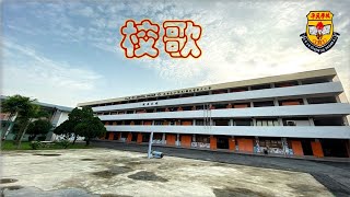 吉隆坡冼都平民华小校歌 LAGU SEKOLAH