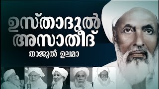 ഉസ്താദുൽ അസാതീദ്  താജുൽ ഉൽമാ കെ കെ സ്വദഖതുള്ള ഉസ്താദ്.! മൗലാനാ നജീബ് മൗലവി. najeeb moulavi