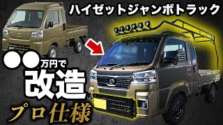 【職人用カスタム！】新型ハイゼットジャンボトラック・プロ仕様を車屋が解説します。