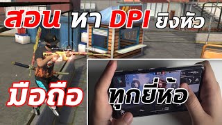 Free Fire สอนหา DPI ยิงหัว ของมือถือทุกรุ่น ที่เหมาะสมกับตัวเอง