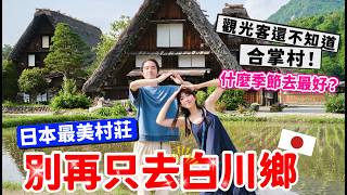 【日本旅遊】觀光客還不知道的合掌村‼️日本最美村莊🇯🇵2024年日本自由行富山旅遊🔥日本北陸・富山市【阿陳AliLife】