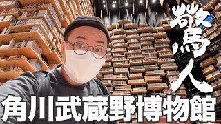 被書本圍繞彷彿進入哈利波特的世界！角川武藏野博物館好放鬆啊《阿倫去旅行》