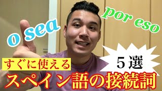 すぐに使える！！スペイン語の接続詞の使い方５選！！