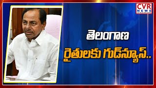 తెలంగాణ రైతులకు గుడ్‌న్యూస్.. | CM KCR Good News to Farmers | CVR News