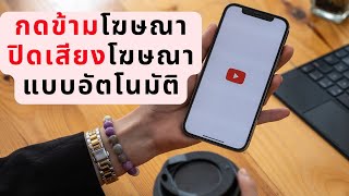 วิธี กดข้ามโฆษณา ปิดเสียงโฆษณา แบบอัตโนมัติ ในแอปYoutube