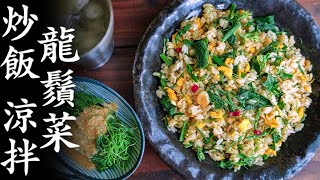 龍鬚菜炒飯\u0026胡麻味噌涼拌/Fried rice with Longxu cai and Goma Miso Aemono | MASAの料理ABC