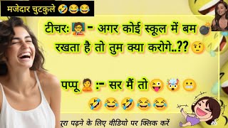 पप्पू-स्कूल में बम निकला क्या करोगे💣🤯🥵🤣! हंसी रोक के दिखाओ😜😆। #jokesinhindi #jokes #funny #chutkule