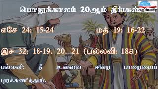 பொதுக்காலம் 20ஆம் வாரம் திங்கள் வாசகங்கள் | இரண்டாம் ஆண்டு | மறைத்திரு. அமிர்தராச சுந்தர் ஜா.