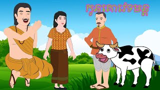 រឿង កូនគោវេទមន្ដ​​ Story In Khmer By Lin Tokata