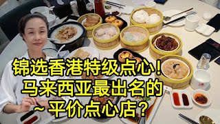 Scarlett叹美食55 --方便去饮茶啦！靠近满家乐 Mont Kiara 距离最近的 锦选香港特级点心。自助洗衣店，我来尝尝鲜。