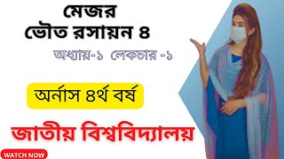 ভৌত রসায়ন ৪ | অধ্যায়-১ | লেকচার -১ | অর্নাস ৪র্থ বর্ষ | জাতীয় বিশ্ববিদ্যালয় #physical