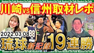 Bリーグ琉球はリーグ新記録19連勝！現地取材レポート川崎vs信州：岡田選手復調の裏側は…【バスケDEトーク#73】