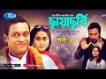 Chayachobi | ছায়াছবি | Ep 20 | ft Anisur Rahman Milon & Momo | Bangla Comedy Natok 2020 | Rtv Drama