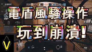 「電盾風騷操作，玩到崩潰!」虹彩六號-有趣、精華、戰術 #376 【Gamer-V】遊戲頻道。