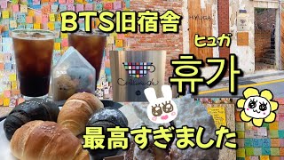 【韓国Vlog】vol.06 BTS旧宿舎ヒュガ（휴가 Hyuga）美味しい塩パンとメンバーの部屋をじっくり紹介！