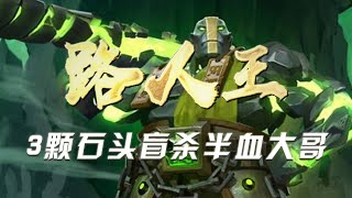 【DOTA2·路人王 36】3颗石头盲杀半血大哥，意识与操作拉满的酱油土猫！