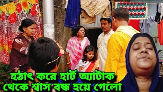 হঠাৎ করে হার্ট অ্যাটাক থেকে শ্বাস বন্ধ হয়ে গেলো ||