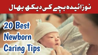 Newborn Caring Tips In Urdu \u0026 Hindi | نوزائیدہ بچے کی دیکھ بھال | How to Take Care Of New Baby