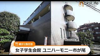 【ユニライフ公式動画】女子学生会館 ユニハーモニー市が尾