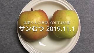 サンむつ/青森のりんごの品種を食べ比べ【弘前りんご日記YouTube版】