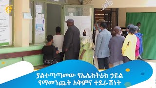 ያልተጣጣመው የኤሌክትሪክ ኃይል የማመንጨት አቅምና ተደራሽነት