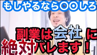 【ひろゆき 切り抜き】副業したいなら〇〇しろ！そうしないと100%バレます。