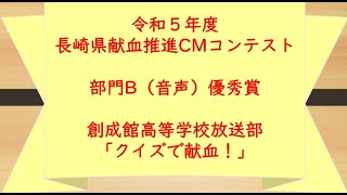 令和５年度長崎県献血推進ＣＭコンテスト優秀賞「クイズで献血！」