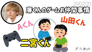 《文字起こし》最近の廉くんのゲーム仲間事情