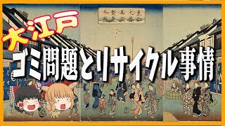 【江戸時代生活】ゴミ問題とリサイクル事情【ゆっくり解説】