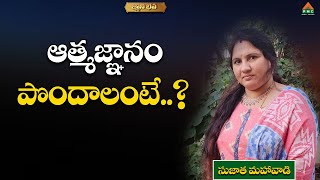 #GnaniBhava ఆత్మజ్ఞానం పొందాలంటే..? #SujathaMahavadi #pmctelugu